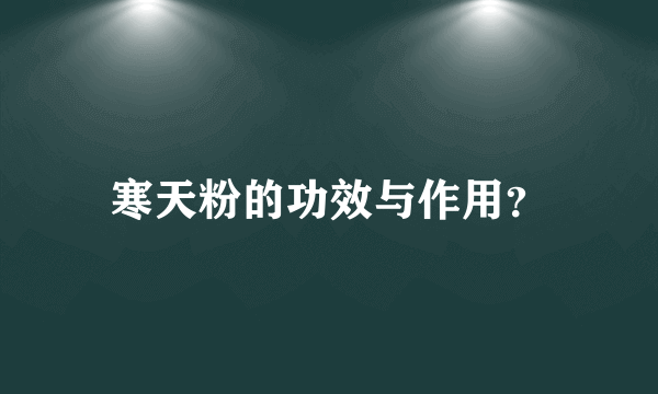 寒天粉的功效与作用？