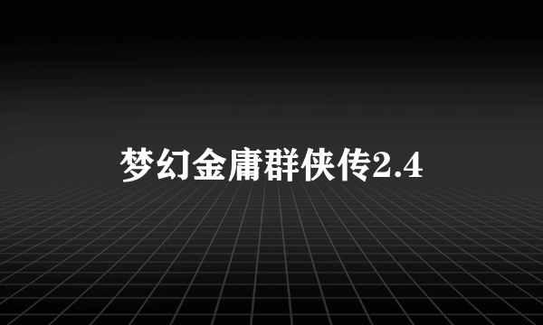 梦幻金庸群侠传2.4
