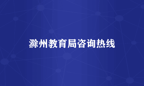 滁州教育局咨询热线