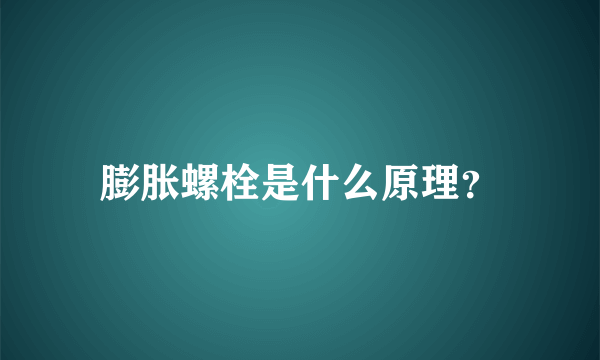 膨胀螺栓是什么原理？