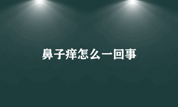 鼻子痒怎么一回事