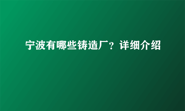 宁波有哪些铸造厂？详细介绍