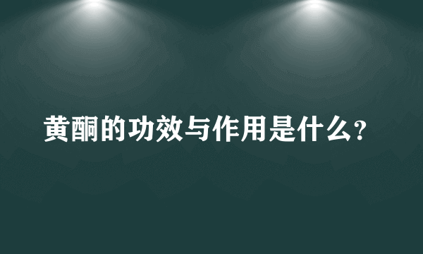 黄酮的功效与作用是什么？