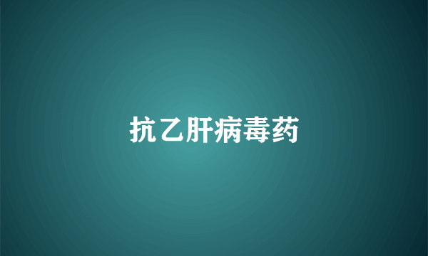 抗乙肝病毒药