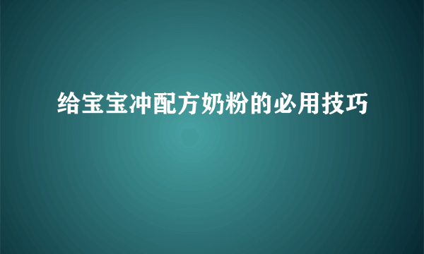 给宝宝冲配方奶粉的必用技巧