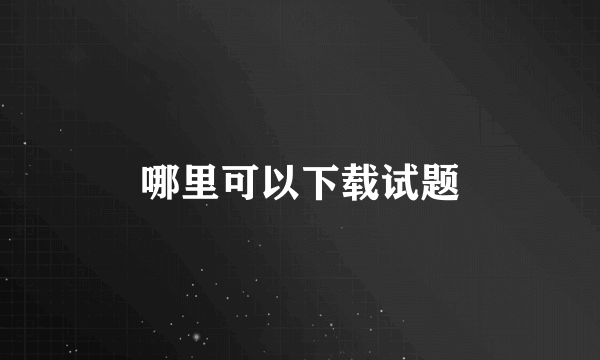 哪里可以下载试题