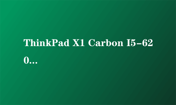 ThinkPad X1 Carbon I5-6200U 仅8090元