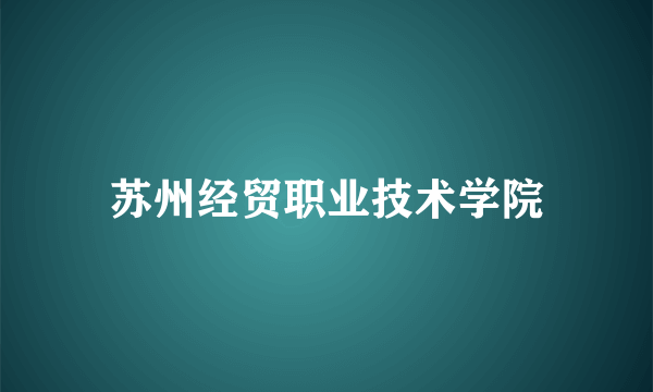 苏州经贸职业技术学院