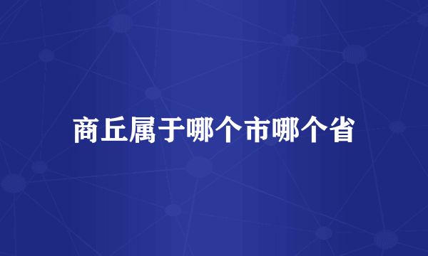 商丘属于哪个市哪个省