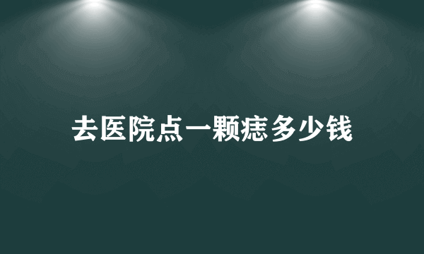 去医院点一颗痣多少钱