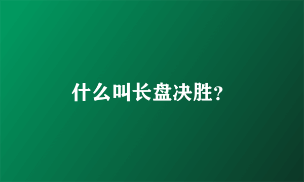 什么叫长盘决胜？