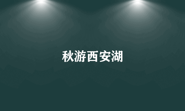秋游西安湖