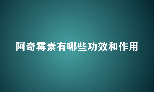 阿奇霉素有哪些功效和作用