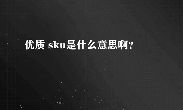 优质 sku是什么意思啊？