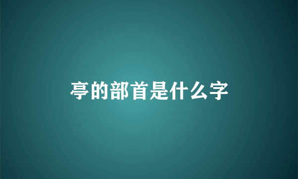 亭的部首是什么字