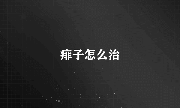 痱子怎么治