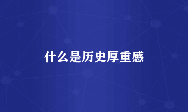 什么是历史厚重感