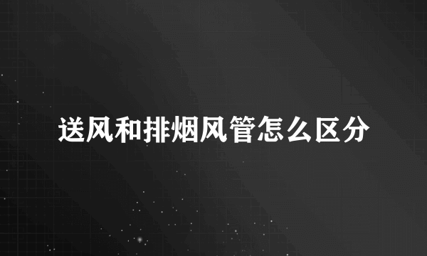 送风和排烟风管怎么区分