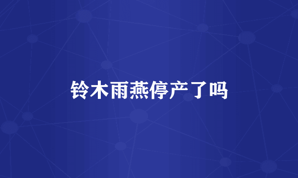 铃木雨燕停产了吗