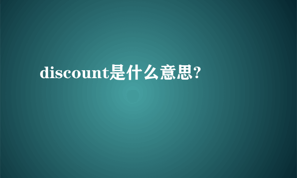 discount是什么意思?