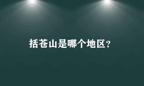 括苍山是哪个地区？