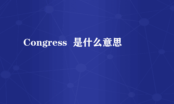 Congress  是什么意思
