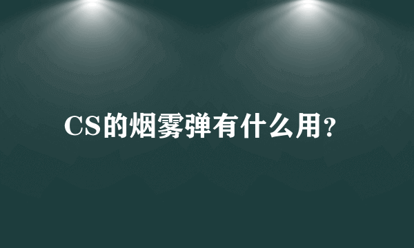 CS的烟雾弹有什么用？