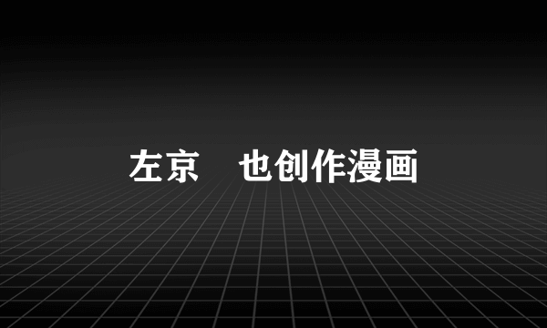 左京亜也创作漫画