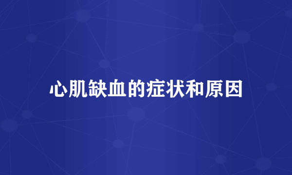 心肌缺血的症状和原因