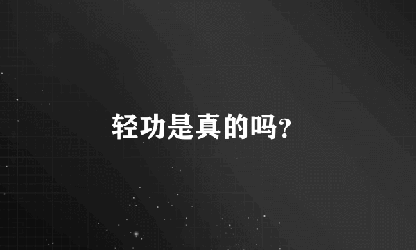 轻功是真的吗？