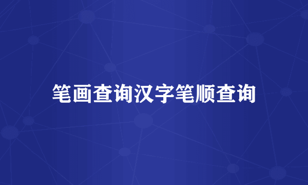 笔画查询汉字笔顺查询