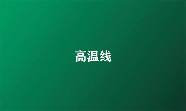 高温线