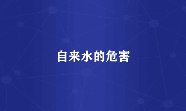 自来水的危害