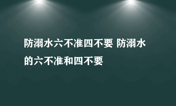 防溺水六不准四不要 防溺水的六不准和四不要