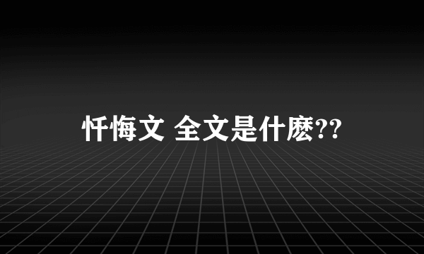 忏悔文 全文是什麽??