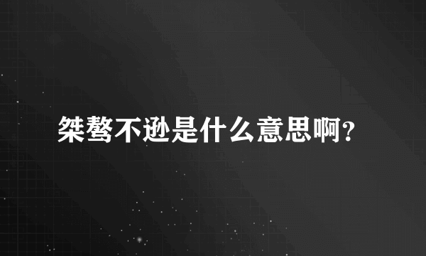 桀骜不逊是什么意思啊？