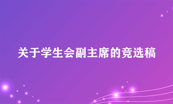 关于学生会副主席的竞选稿