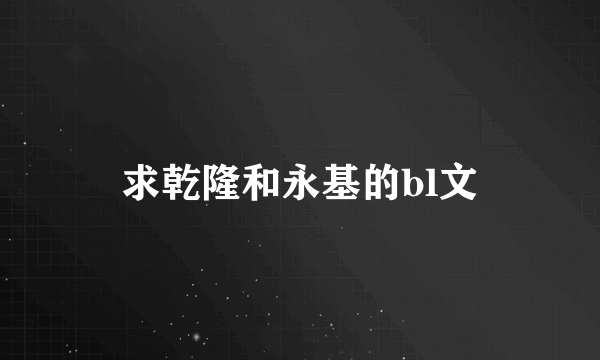 求乾隆和永基的bl文