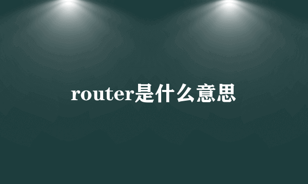 router是什么意思