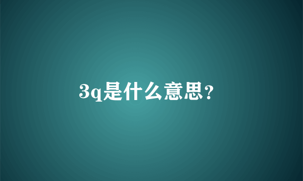 3q是什么意思？