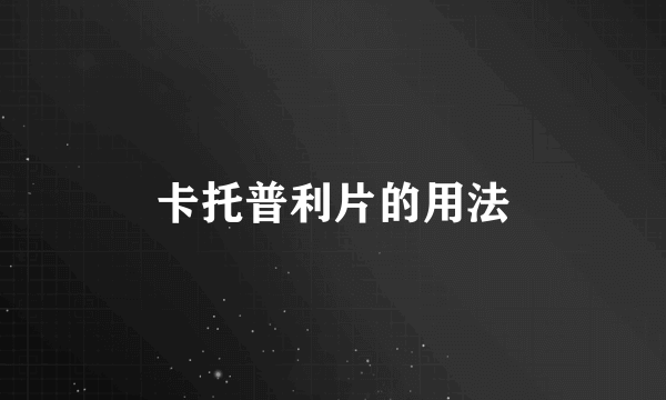 卡托普利片的用法