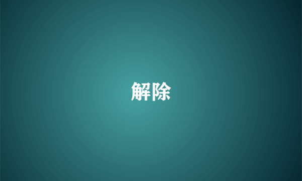 解除