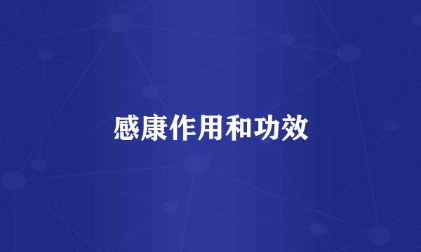 感康作用和功效