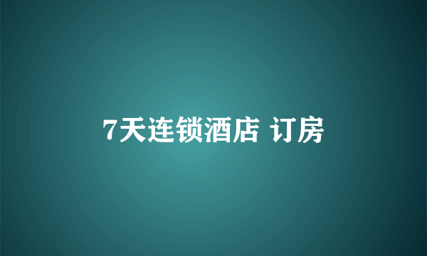 7天连锁酒店 订房