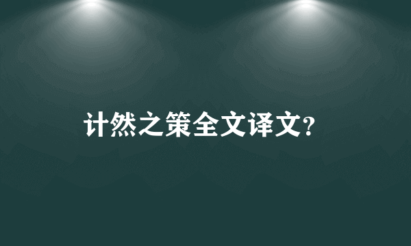 计然之策全文译文？
