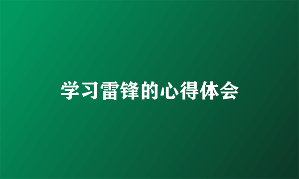 学习雷锋的心得体会