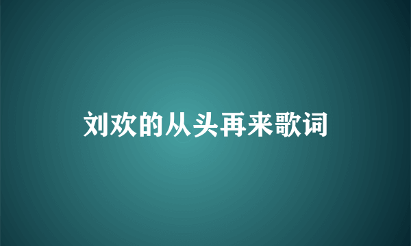 刘欢的从头再来歌词