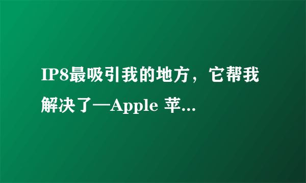 IP8最吸引我的地方，它帮我解决了—Apple 苹果 Mophie  背夹电池充电宝 使用评测
