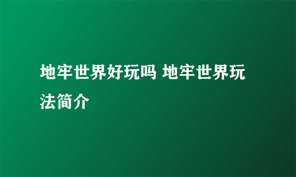 地牢世界好玩吗 地牢世界玩法简介