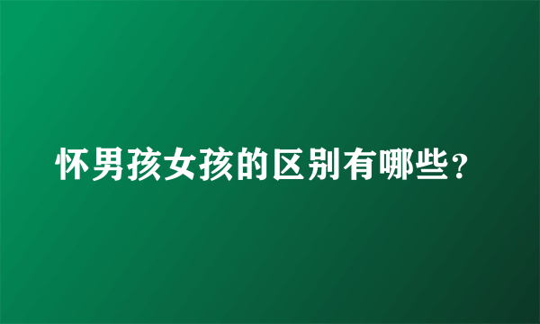 怀男孩女孩的区别有哪些？